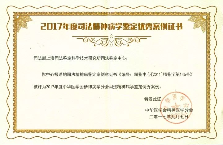 2017年度司法精神病学鉴定优秀案例证书