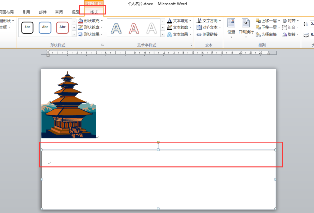 word2010制作个人名片