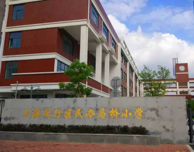 上海闵行区民办马桥小学