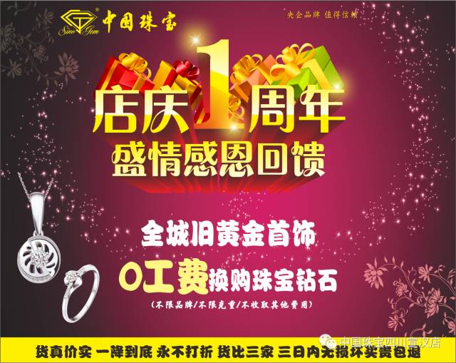 【宏帆周年庆】中国珠宝店庆1周年,盛情感恩回馈!