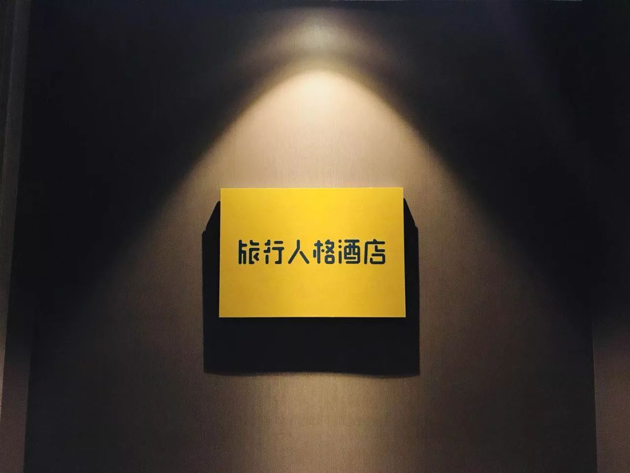 雷火竞技入口亚朵酒店与蚂蜂窝合作推出“旅行人格酒店”深化“房+X”战略(图4)