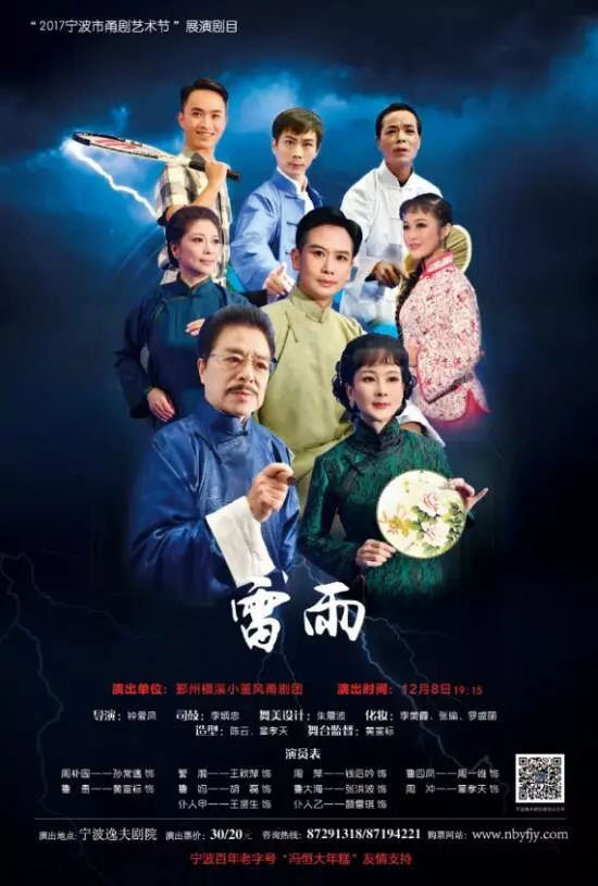 甬剧《雷雨》演出单位:横溪小堇风甬剧团演出场馆:宁波逸夫剧院演出