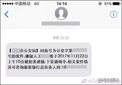 提醒这是诈骗信息公安局逮捕通知短信