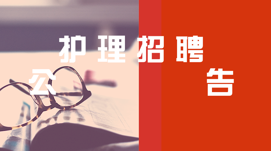 贵州六盘水市凉都医院护理招聘条件拥护中国共产党的领导,政治上和党