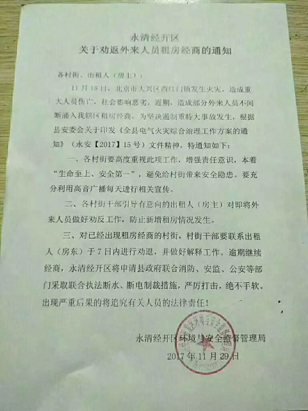 永清等地发布严禁非法引进散乱污企业和人员通告!