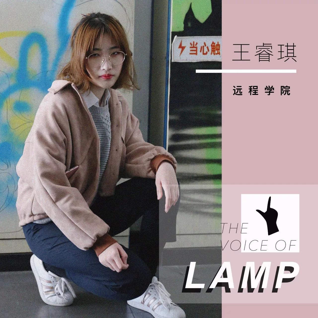 lamp好声音九强 | 王睿琪