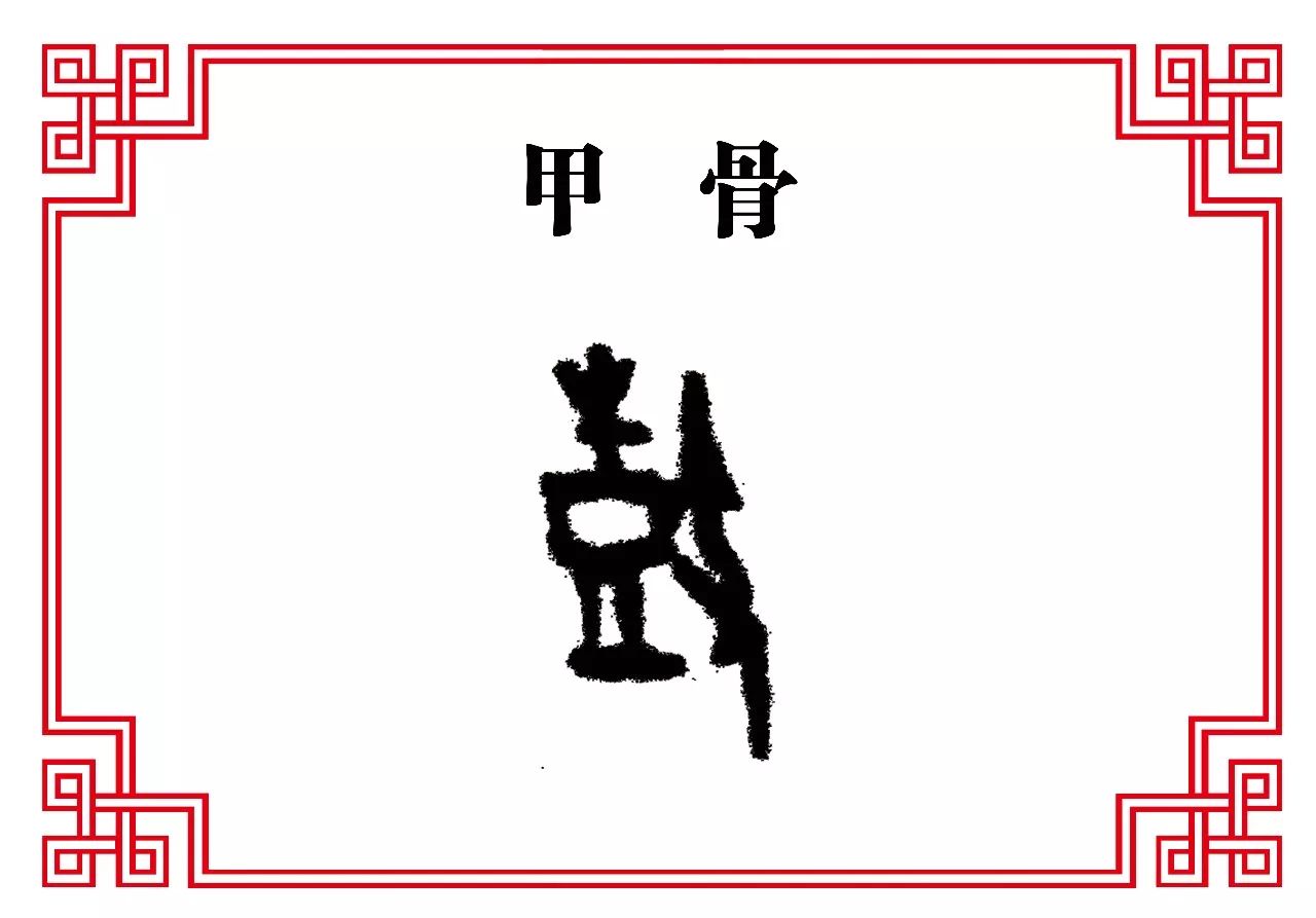 甲骨右边的"支"字,其实是"攴(读pū)字,表示用手拿着棍子在敲打,敲打