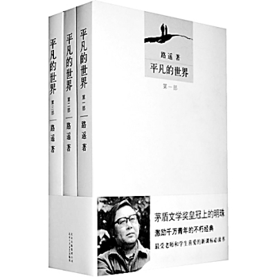 《平凡的世界》,路遥著,北京十月文艺出版社出版.资料图片