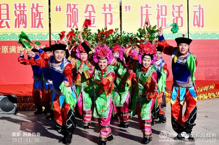 清原县满族"颁金节〃庆祝活动纪实!