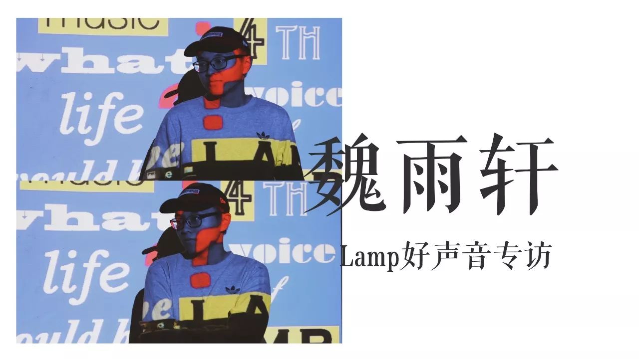 lamp好声音九强魏雨轩虽然写歌的原因是她们但是歌的中心是我自己