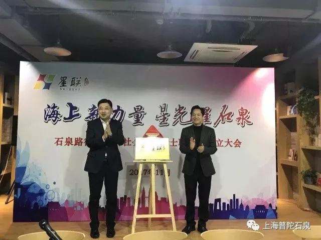 海上新力量普陀石泉路街道召开新的社会阶层人士联谊会成立大会