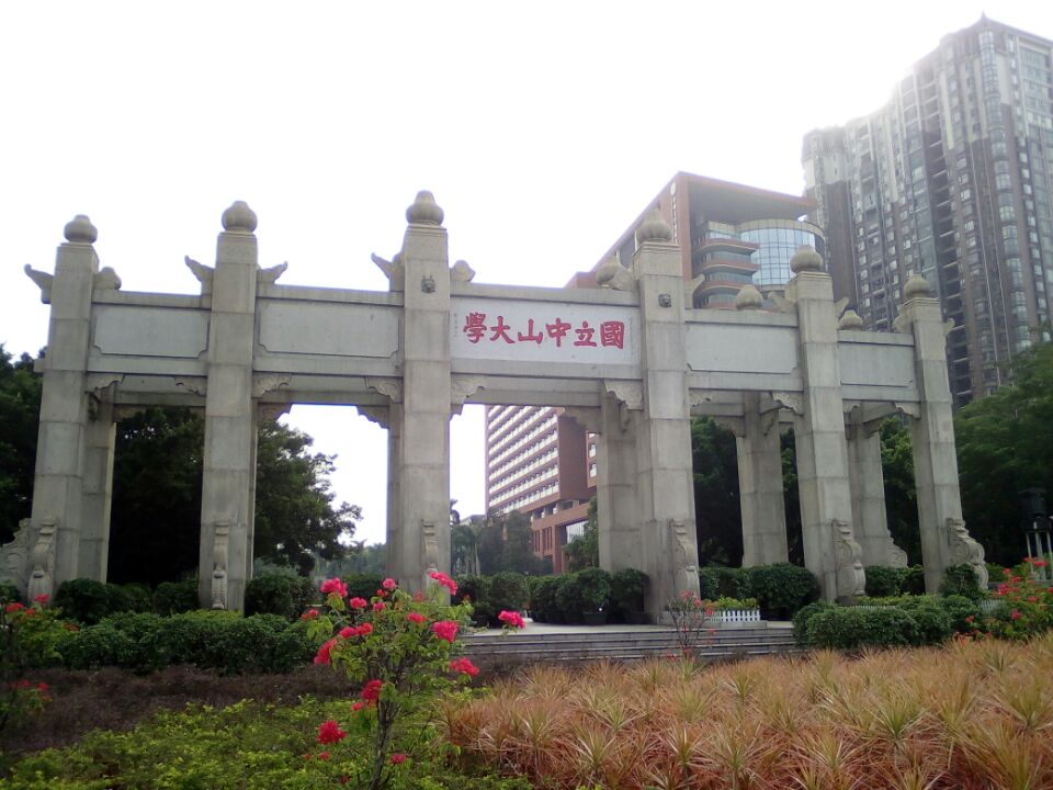 上有"国立中山大学".