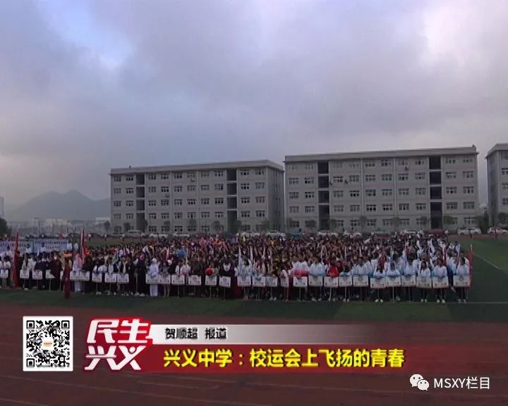 民生兴义 | 兴义中学:校运会上飞扬的青春