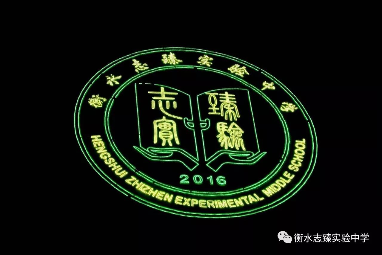 衡水志臻实验中学 关于12月9日校园开放日停止报名的