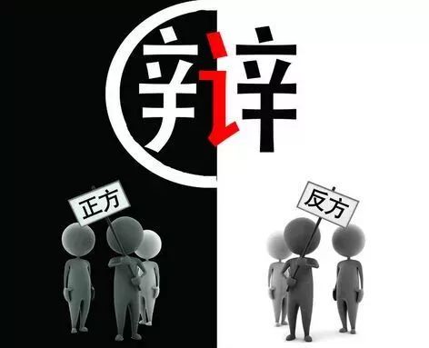 "正方"和"反方"