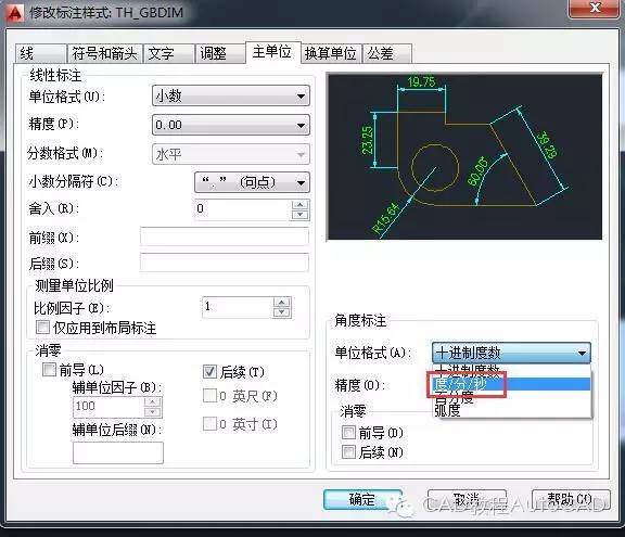 cad的角度标注如何由xx.xx°改为xx°xx′xx〃?【auto