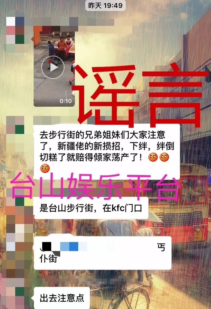 【辟谣】台山步行街出现新疆佬讹人事件是谣言,大家不要再误传啦!