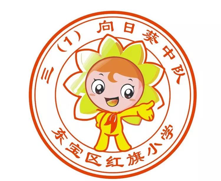 动感中队荆门市东宝区红旗小学三一向日葵中队的小队员们真棒