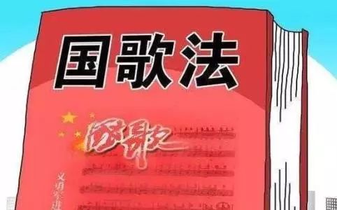 第二条 中华人民共和国国歌是 《义勇军进行曲》.