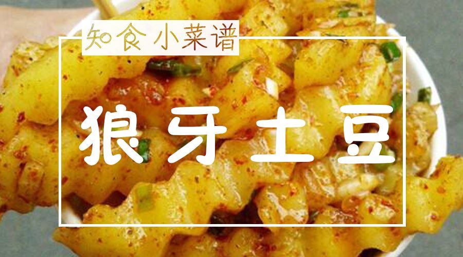 美食 正文  2017年12月2号 知食小菜谱 《狼牙土豆》 知食小话题 相信