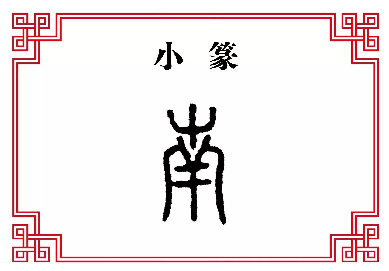 【每日一字】南:南辕北辙