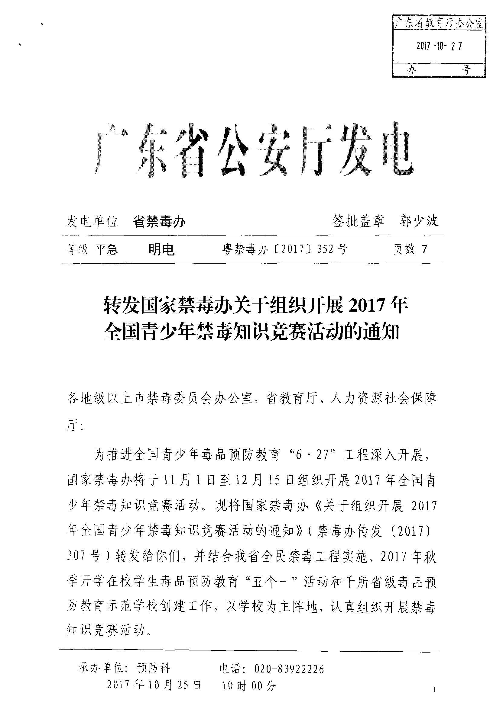 通知 关于转发《广东省教育厅办公室转发国家禁毒办关于组织开展2017年全国青少年禁毒知识竞赛活动的通知》