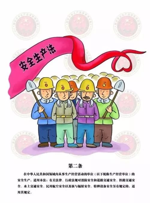 【安法宣传周】第一天:《安全生产法》漫画图解