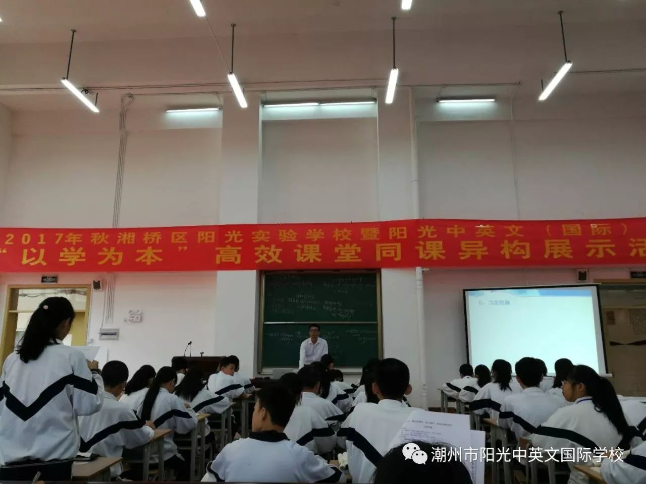 潮州市湘桥区阳光实验学校暨阳光中英文国际学校以学为本高效课堂同课