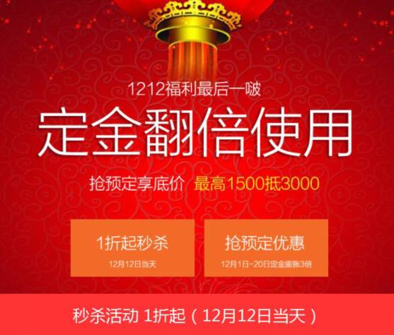 1212放大招:定金翻倍,1折秒杀.错过等一年!