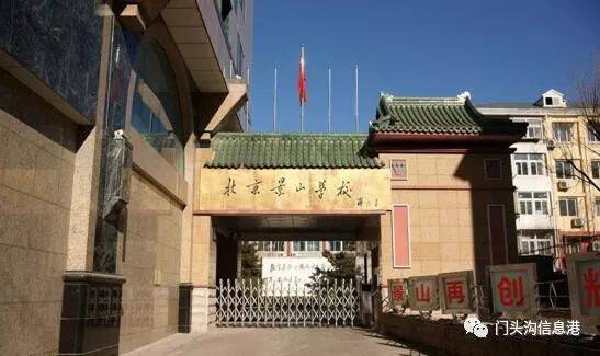 北京景山学校,本部位于东城区,是北京九年一贯制的品牌名校.