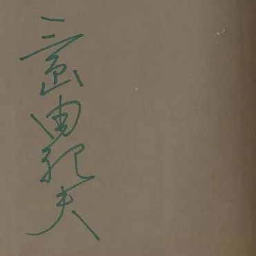 有底拍第281期：日本名家签名签赠本专场（12月3日·周日晚结束）_手机搜狐网