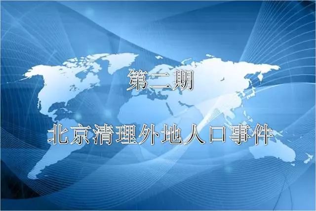 北京清理人口_北京大疏解:人口、低端市场、教育医疗……通通都被移出城区