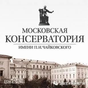 2018年俄罗斯莫斯科柴可夫斯基音乐学院国际冬季学院