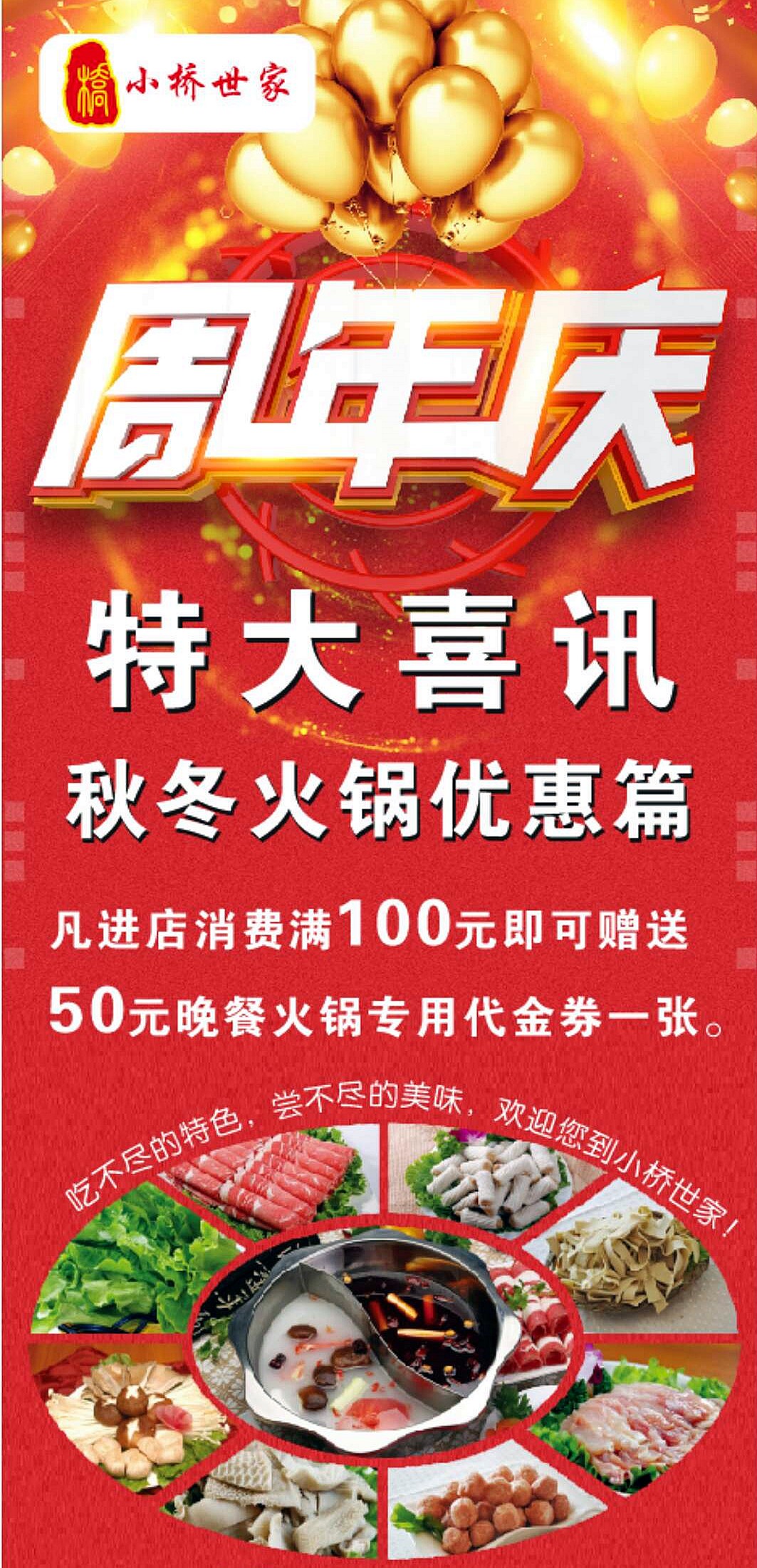 小桥世家秋冬火锅嗨翻肇庆周年庆消费满100即送50元代金券