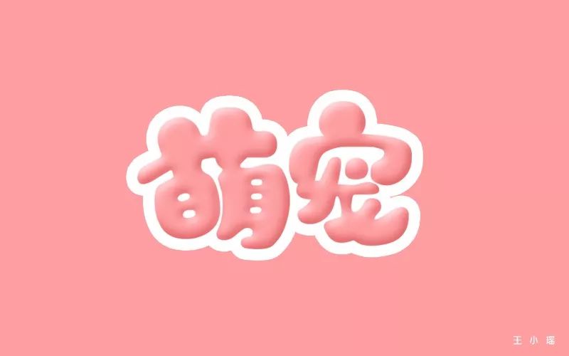 字体帮-第0篇:萌宠 明日命题:周末