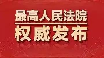 权威发布 | 最高人民法院关于行政申请再审案件立案程序的规定