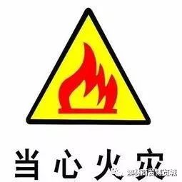 【鹏海温馨提示】公安部消防局发布冬季消防安全提示30条