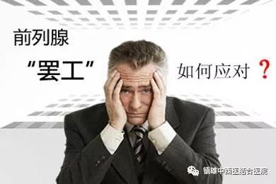 【中西医每日健康】男科疾病中前列腺早期有哪些症状?