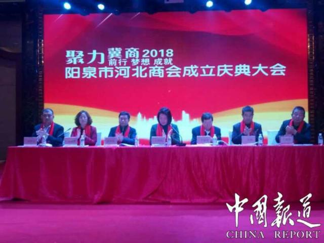 山西阳泉市河北商会成立大会隆重举行