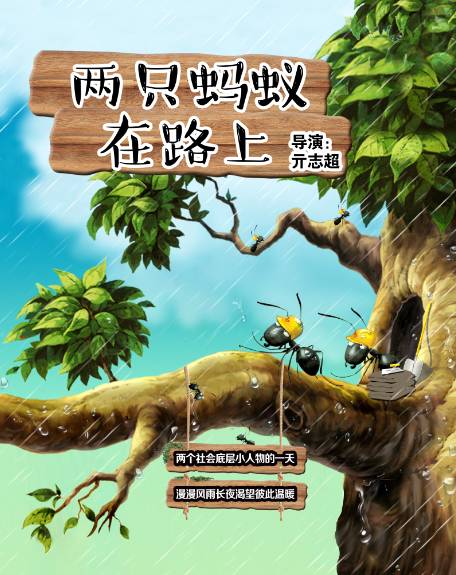 河北传媒学院毕业大戏 | 话剧《两只蚂蚁在路上》本周