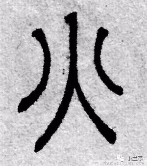 每日一字 | 火