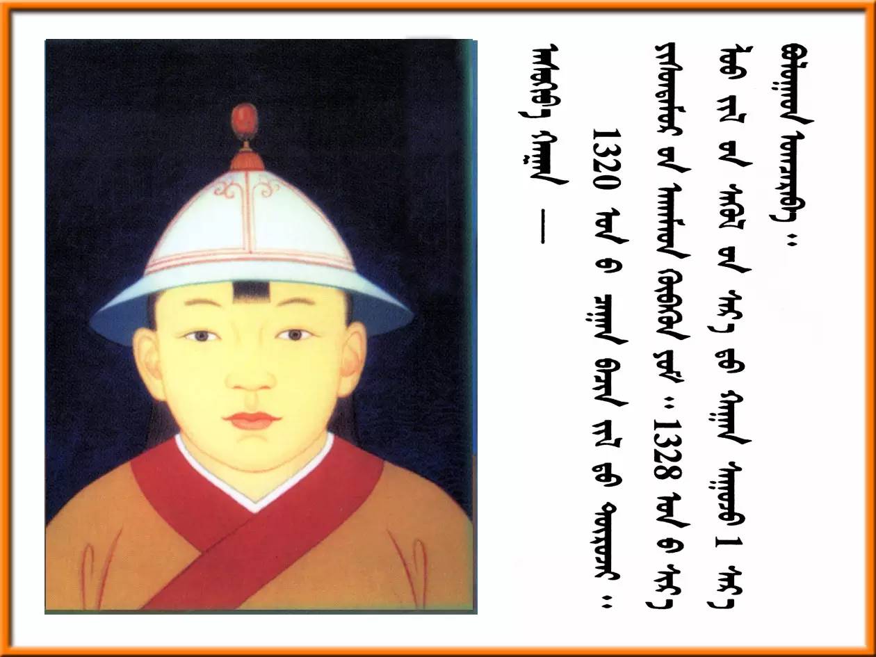 孛儿只斤图帖睦尔(1304～1332),讳名图帖睦尔,蒙古族,元朝第八代皇帝