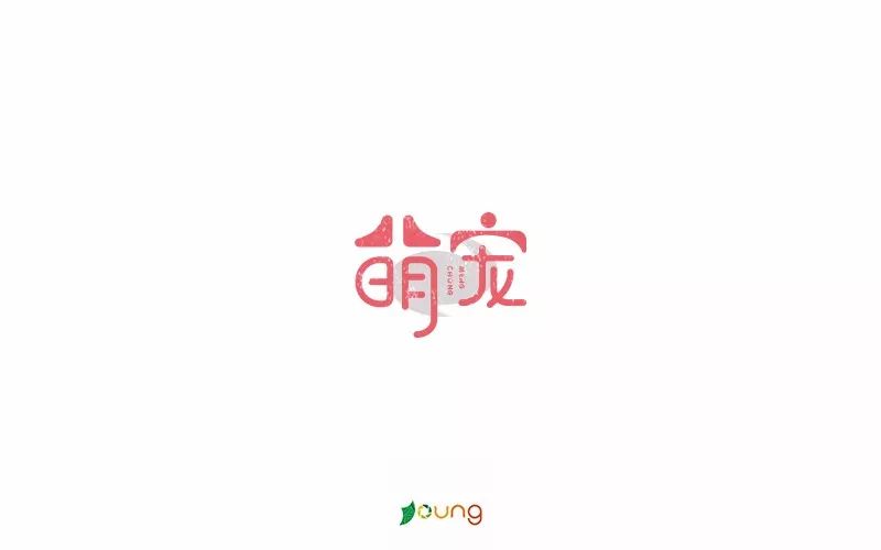 字体帮-第690篇:萌宠 明日命题:周末