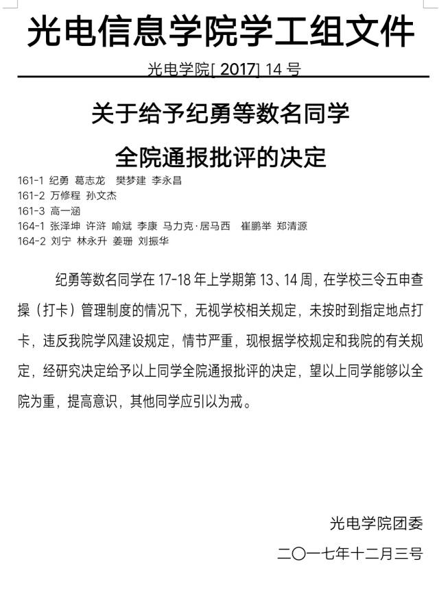 通报批评光电学院十三十四周旷课及未打卡名单