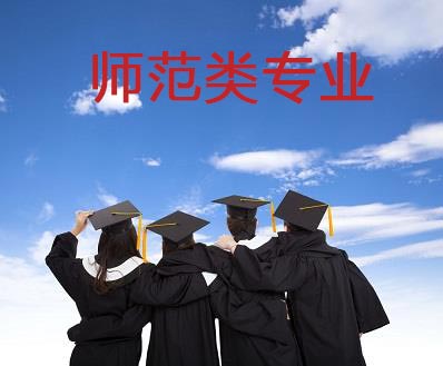 普通高等学校师范类专业认证实施办法 (暂行)