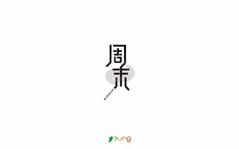 字体帮-第691篇:周末 明日命题:单曲循环