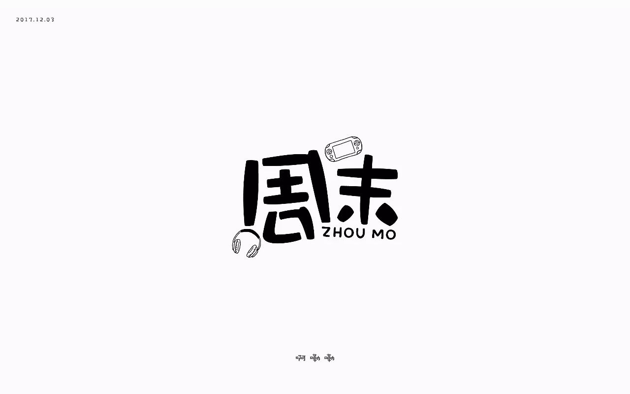 字体帮-第691篇:周末 明日命题:单曲循环