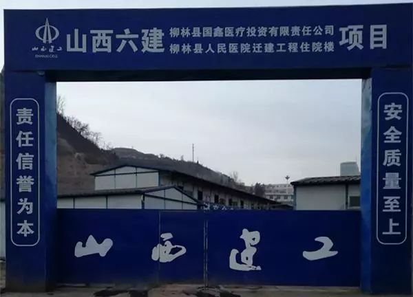 山西建投六建集团承建的柳林县人民医院住院大楼项目主体结构顺利封顶