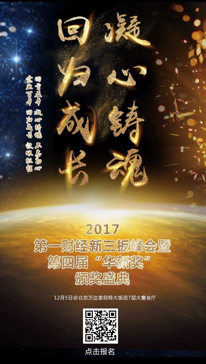 凝心铸魂 回归成长丨2017第一财经新三板峰会暨 第四届"华新奖"颁奖