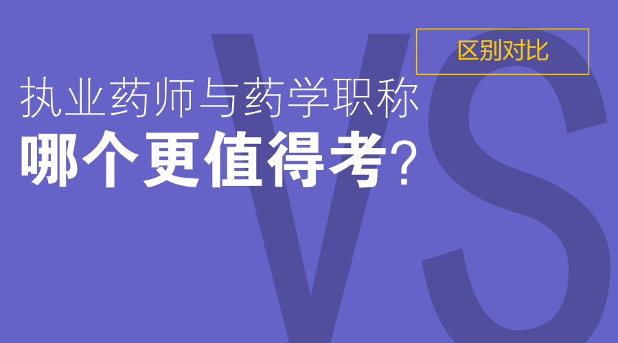 执业药师与药学职称哪个更值得考